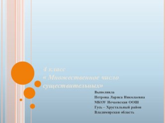 4 класс Множественное число существительных презентация к уроку по иностранному языку (4 класс)