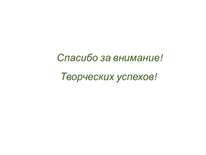 Спасибо за внимание!Творческих успехов!