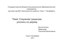 Сохраним традиции роспись по дереву презентация к уроку по рисованию (старшая, подготовительная группа)