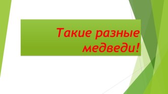 Презентация Такие разные медведи презентация к уроку (младшая группа)
