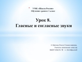 Урок 8. Гласные и согласные звуки презентация к уроку по чтению (1 класс)