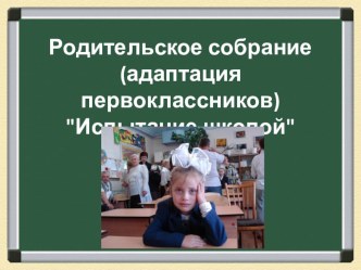 Родительское собрание Адаптация первоклассников презентация к уроку (1 класс) по теме