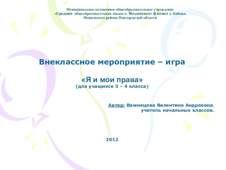 Муниципальное автономное общеобразовательное учреждение  «Средняя общеобразовательная школа с. Мошенское» филиал д.