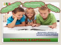 Учебно - методическое пособие. Рассказы в картинках. учебно-методическое пособие по логопедии ( группа)