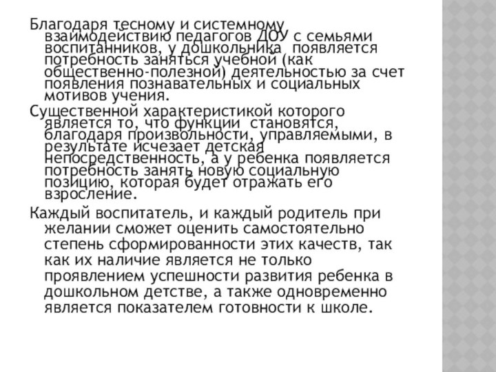 Благодаря тесному и системному взаимодействию педагогов ДОУ с семьями воспитанников, у дошкольника