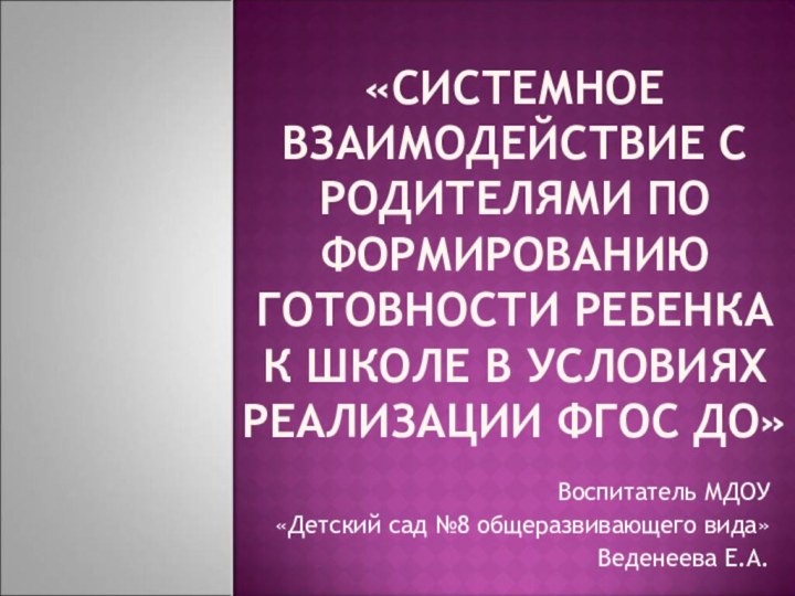 «Системное Взаимодействие с родителями по формированию готовности ребенка к школе в условиях