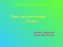 Презентация к урокуОбобщение знаний об имени существительном презентация к уроку по русскому языку (3 класс)