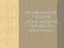 Особенности учебной деятельности младшего школьника презентация к уроку