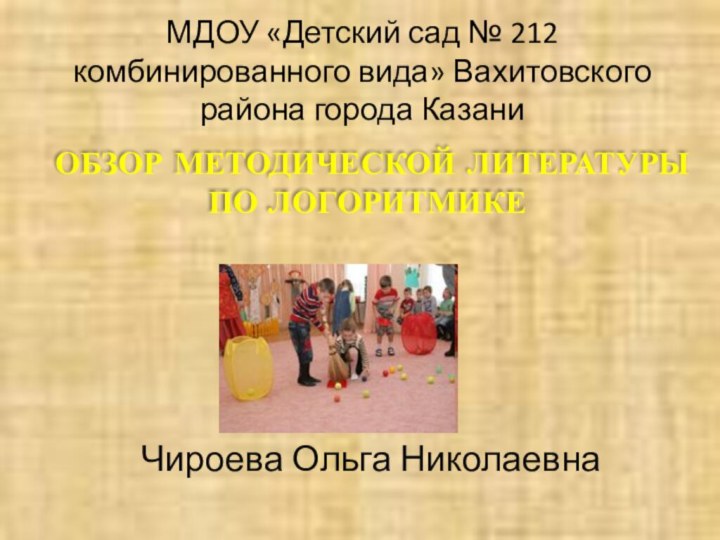 МДОУ «Детский сад № 212 комбинированного вида» Вахитовского района города КазаниОБЗОР МЕТОДИЧЕСКОЙ