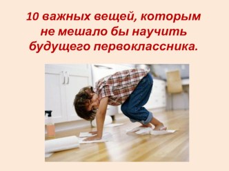 10 важных вещей до школы презентация к уроку (1 класс)
