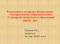 Реализация и внедрение Федеральных Государственных Образовательных Стандартов дошкольного образования (ФГОС ДО) презентация