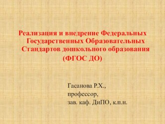 Реализация и внедрение Федеральных Государственных Образовательных Стандартов дошкольного образования (ФГОС ДО) презентация