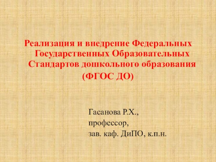 Реализация и внедрение Федеральных Государственных Образовательных Стандартов дошкольного образования (ФГОС ДО)  Гасанова Р.Х.,