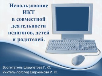 Презентация Использование ИКТ в совместной деятельности педагогов, детей и родителей презентация к уроку по логопедии (подготовительная группа)