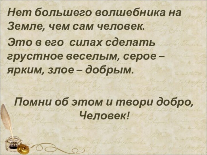 Нет большего волшебника на Земле, чем сам человек. Это в его 	силах