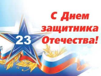 2016-2017 Презентация День защитника отечества (февраль 2017) презентация к уроку (подготовительная группа)