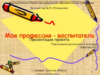 Моя профессия - воспитатель! презентация к уроку (старшая группа)