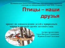 Проект Птицы - наши друзья проект по окружающему миру (средняя группа)