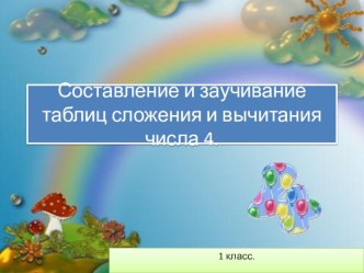 Урок по математике в 1 классе : Таблицы сложения и вычитания с числом 4 план-конспект урока по математике (1 класс) по теме