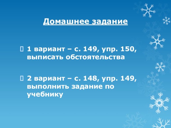 Домашнее задание1 вариант – с. 149, упр. 150, выписать обстоятельства2 вариант –