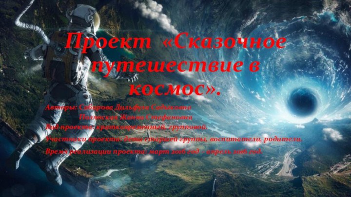 Проект «Сказочное путешествие в космос».Авторы: Сабирова Дильфуза Садыковна