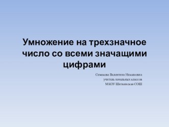 презентация к уроку Умножение на трехзначное число со всеми значащими цифрами презентация к уроку по математике (4 класс) по теме