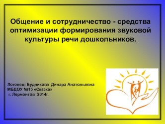 Консультация логопеда c презентацией. Общение и сотрудничество - средства оптимизации формирования звуковой культуры речи дошкольников. консультация по теме