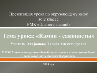 Камни - самоцветы презентация урока для интерактивной доски по окружающему миру (2 класс) по теме