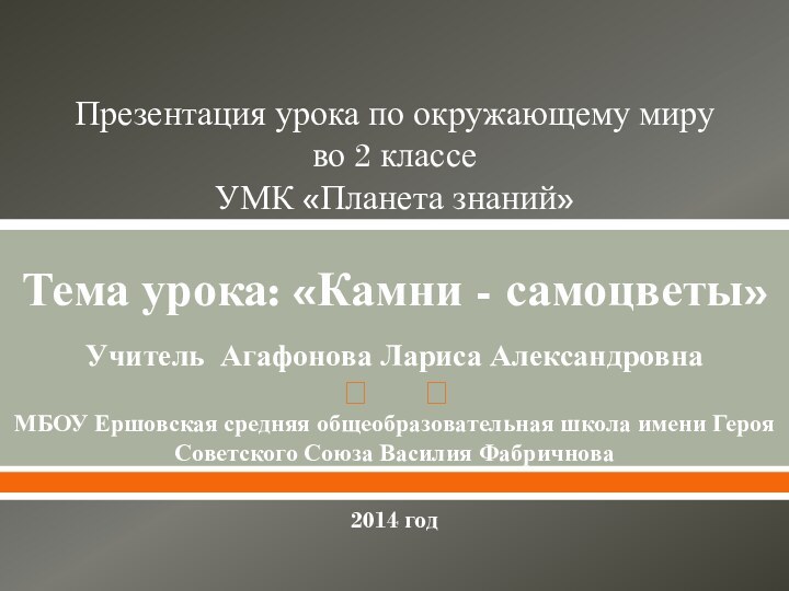 Презентация урока по окружающему миру  во 2 классе УМК «Планета знаний»