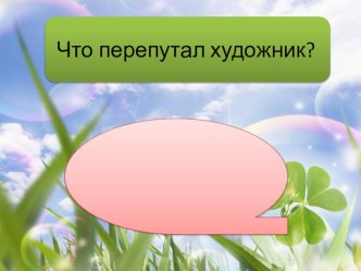 Дидактическая игра Что перепутал художник? презентация к уроку (старшая группа)  