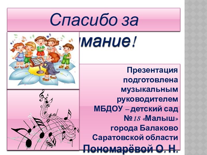 Презентация подготовлена музыкальным руководителем МБДОУ – детский сад №18 «Малыш» города БалаковоСаратовской