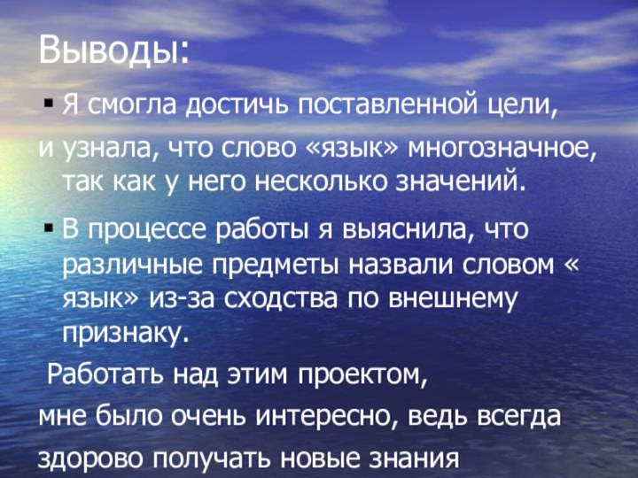 Выводы:Я смогла достичь поставленной цели,и узнала, что слово «язык» многозначное, так как