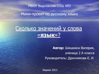 Сколько значений у слова язык? презентация к уроку (русский язык, 2 класс)