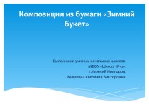 Техника бумагопластика Мастер-класс по изготовлению композиции Зимний букет методическая разработка по технологии (1, 2, 3 класс) по теме