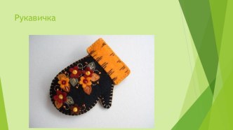 Работа с фетром презентация к уроку (4 класс)