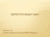 Берегите уши! презентация к уроку по окружающему миру (4 класс) по теме