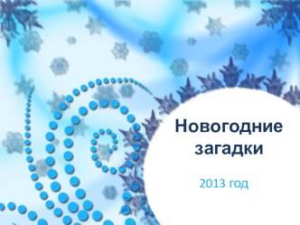 Презентация Новогодние загадки к уроку кубановедения для 2 класса презентация к уроку (2 класс) по теме