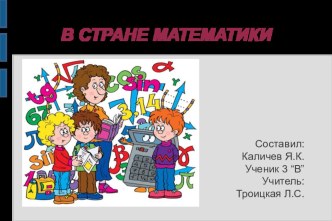 В стране математики. презентация к уроку по математике (1 класс)