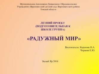 лето 2017г. проект (подготовительная группа)