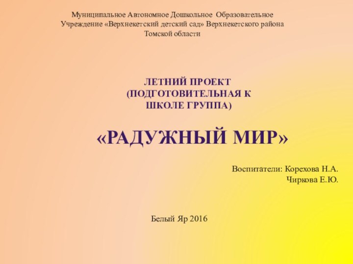 Муниципальное Автономное Дошкольное Образовательное Учреждение «Верхнекетский детский сад» Верхнекетского района Томской областиЛетний