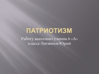 Патриотизм презентация к уроку по теме