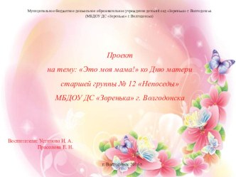 Проект, посвященный празднику День Матери : Это моя мама! презентация к уроку (старшая группа)