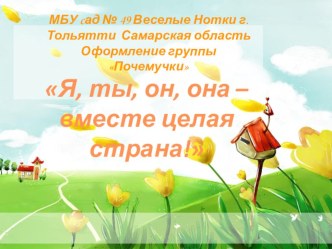 Оформление группы Почемучки. презентация к уроку (подготовительная группа)