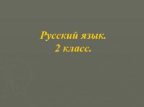 Урок русского языка во 2 классе с мультимедийной презентацией.Повторение. Правописание безударных гласных и парных согласных в корне слова план-конспект урока по русскому языку (2 класс) по теме