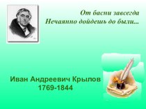 ПРЕЗЕНТАЦИЯ 3 КЛАСС И.А. КРЫЛОВ  От басни завсегда дойдёшь до были... презентация к уроку по чтению (3 класс)