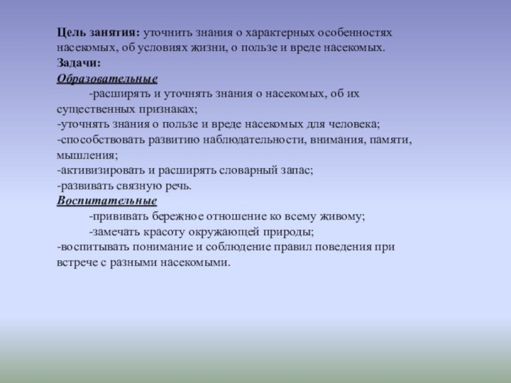 Цель занятия: уточнить знания о характерных особенностях насекомых, об условиях жизни, о