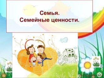 Семья и семейные ценности презентация к уроку (3 класс)