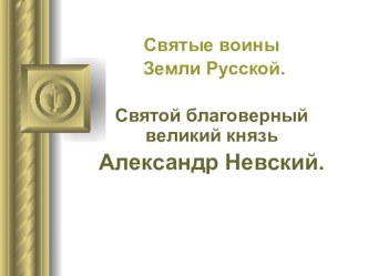 Презентация Александр Невский презентация к уроку (3 класс) по теме