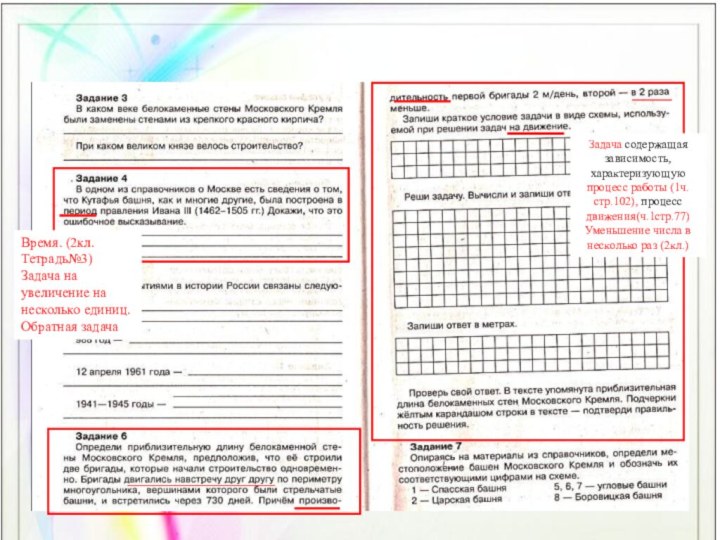 Время. (2кл. Тетрадь№3)Задача на увеличение на несколько единиц. Обратная задача Задача содержащая