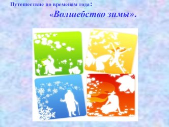 Конспект совместной деятельности воспитателя,педагога-психолога и логопеда Волшебство зимы презентация к уроку по развитию речи (подготовительная группа) по теме